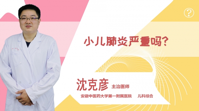 小兒肺炎嚴(yán)重嗎?