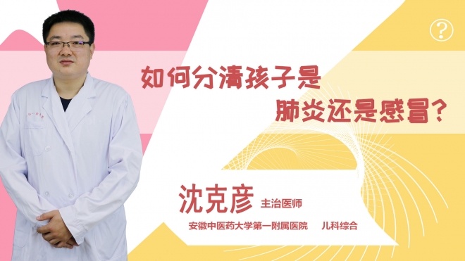 如何分清孩子是肺炎還是感冒？