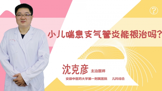 小兒喘息性支氣管炎能根治嗎？