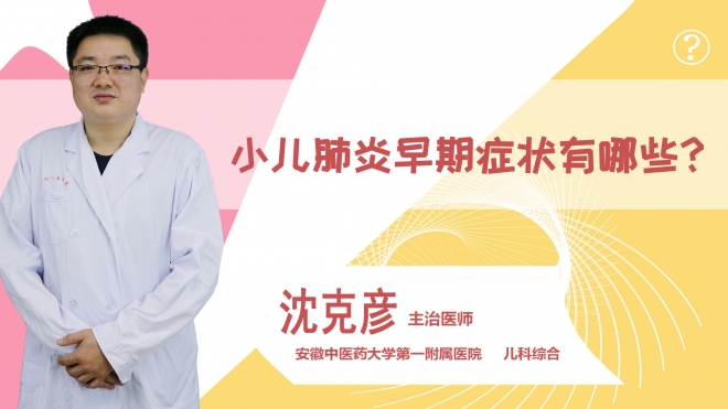 小兒肺炎早期癥狀有哪些?