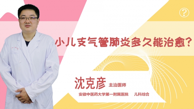 小兒支氣管肺炎多久能治愈?
