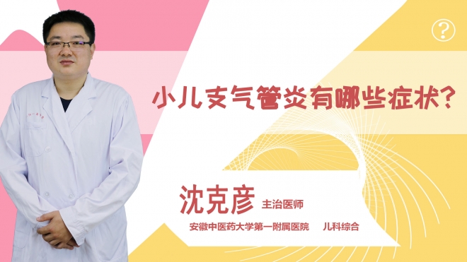 小兒支氣管炎有哪些癥狀?