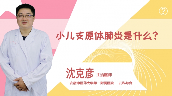 小兒支原體肺炎是什么?