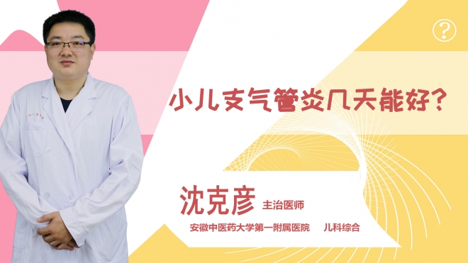 小兒支氣管炎幾天能好?