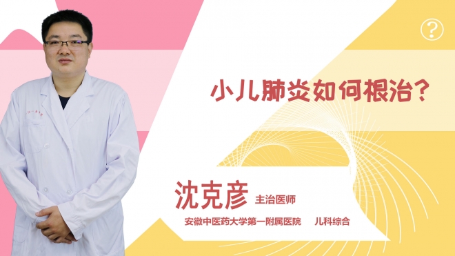 小兒肺炎如何根治？