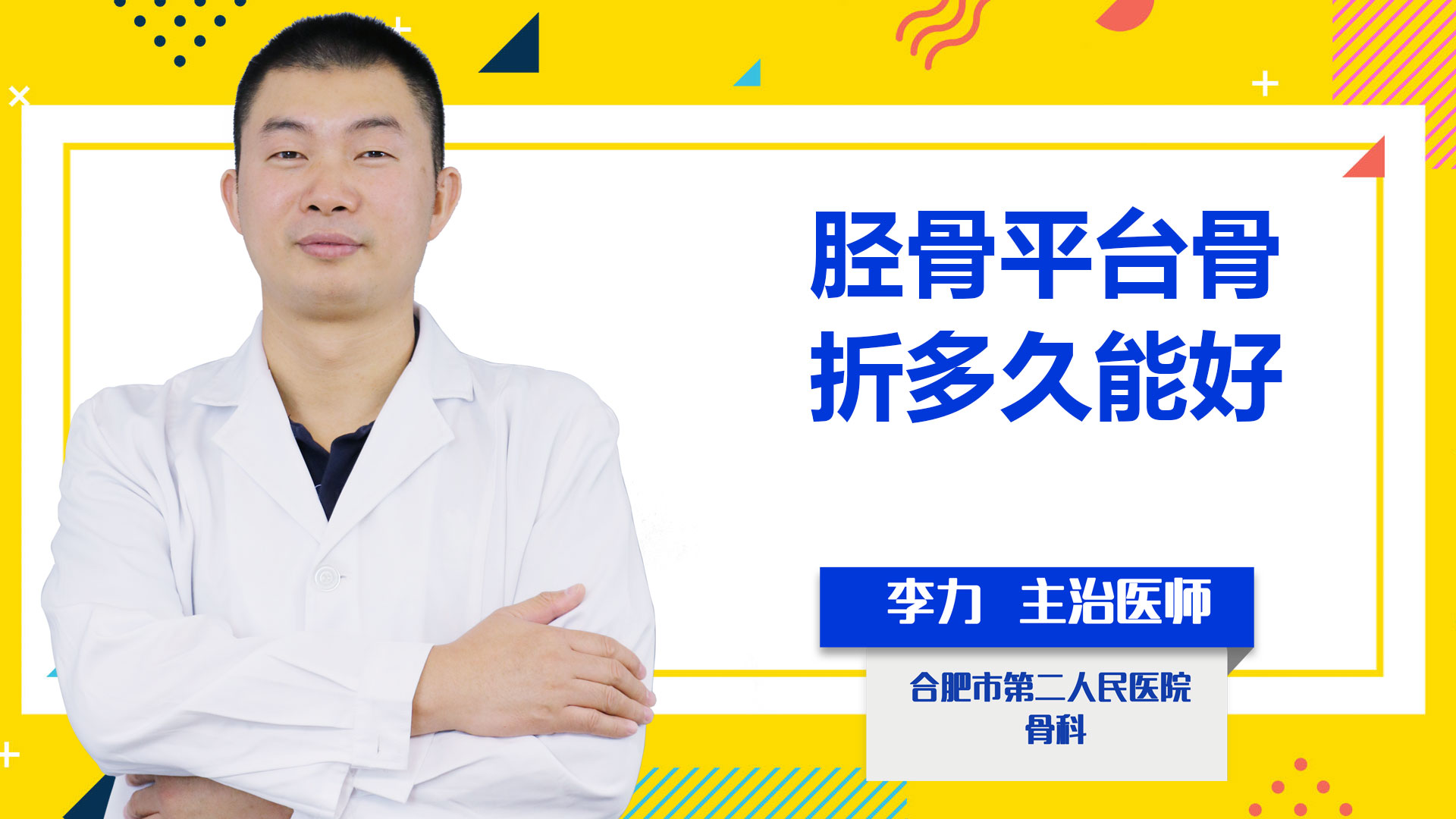 脛骨平臺(tái)骨折多久能好？