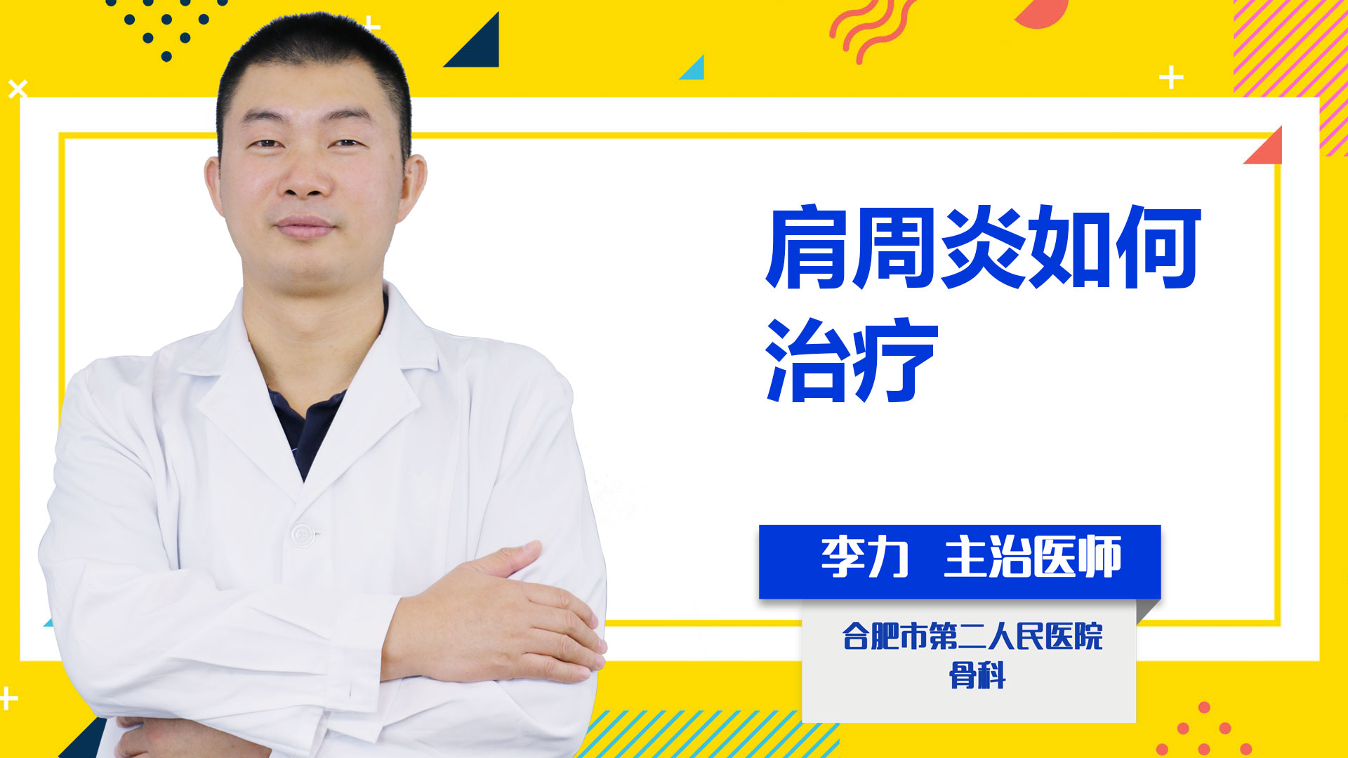 肩周炎如何治療？