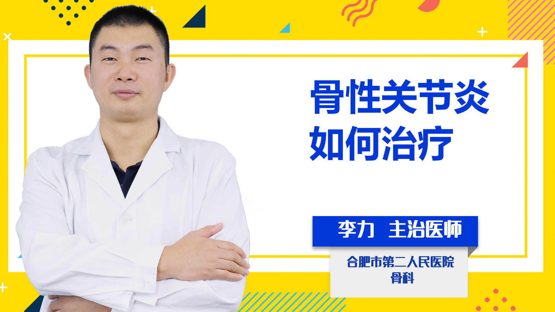 骨性關(guān)節(jié)炎如何治療？