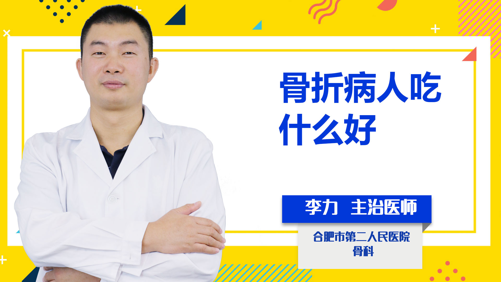 骨折病人吃什么好？