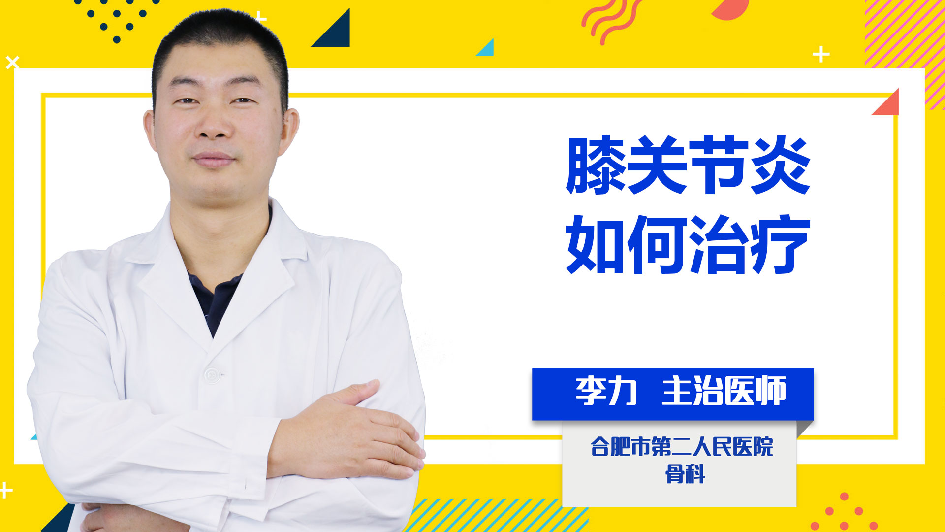 膝關(guān)節(jié)炎如何治療？