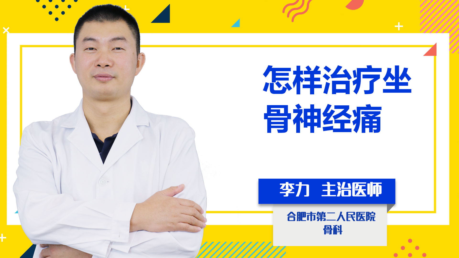 怎樣治療坐骨神經(jīng)痛？