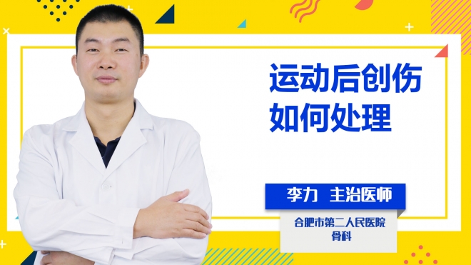 運(yùn)動(dòng)后創(chuàng)傷如何處理？
