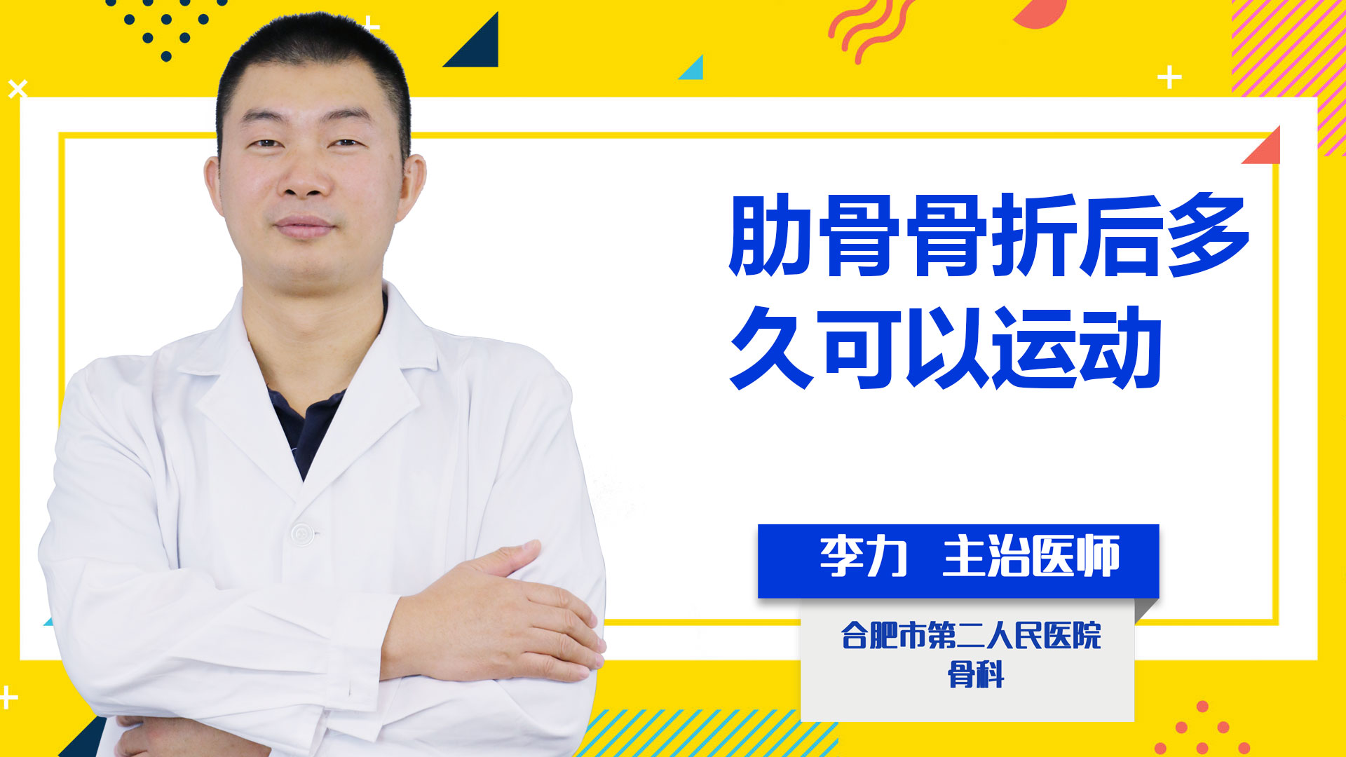 肋骨骨折后多久可以運動？