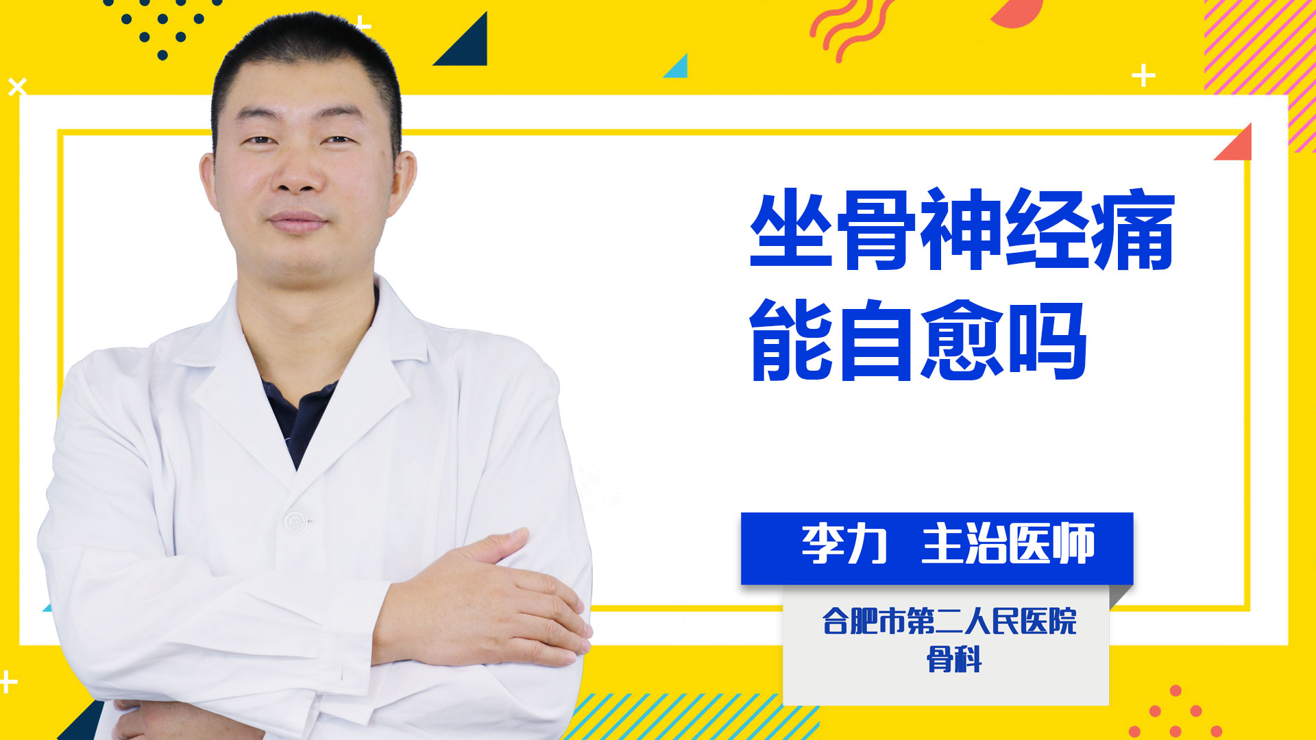 坐骨神經痛能自愈嗎？