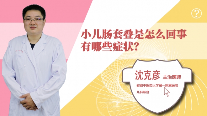 小兒腸套疊有哪些癥狀?