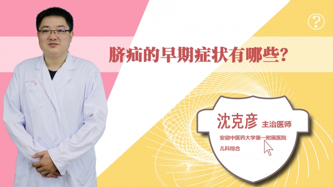 臍疝的早期癥狀有哪些？