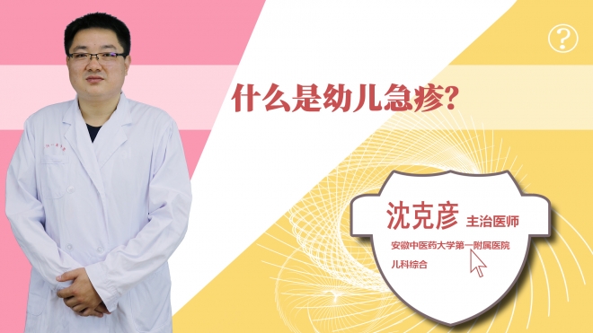 什么是幼兒急疹？