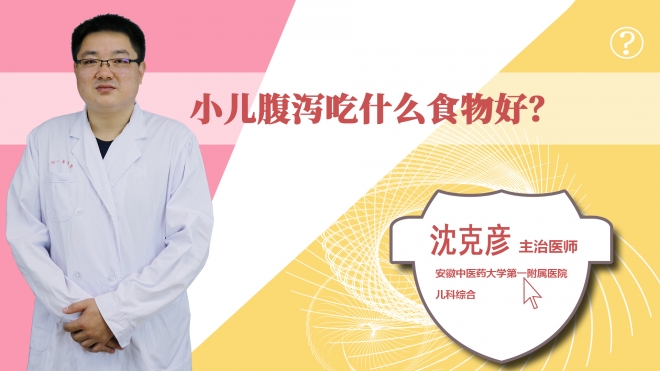 小兒腹瀉吃什么食物好？