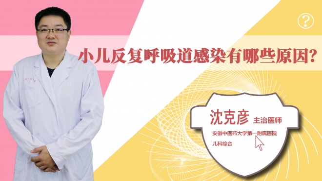 小兒反復(fù)呼吸道感染有哪些原因?
