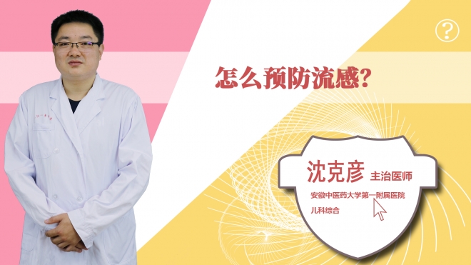 怎么預(yù)防流感？