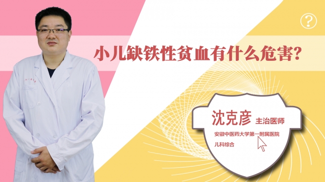 小兒缺鐵性貧血有什么危害?