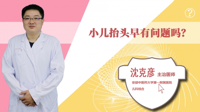 小兒抬頭早有問(wèn)題嗎？