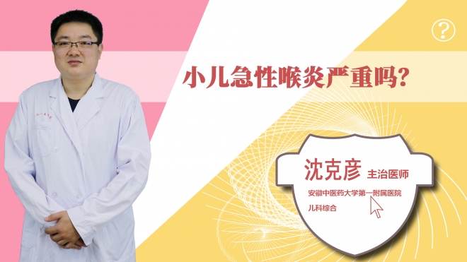 小兒急性喉炎嚴(yán)重嗎?