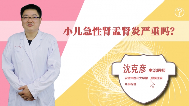 小兒急性腎盂腎炎嚴(yán)重嗎？