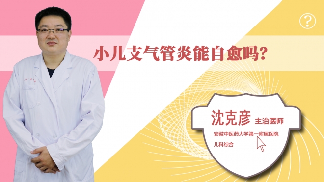 小兒支氣管炎能自愈嗎?