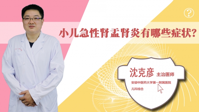 小兒急性腎盂腎炎有哪些癥狀？