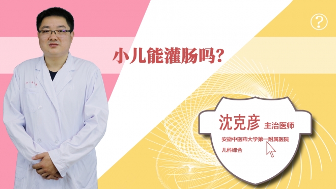 小兒能灌腸嗎？