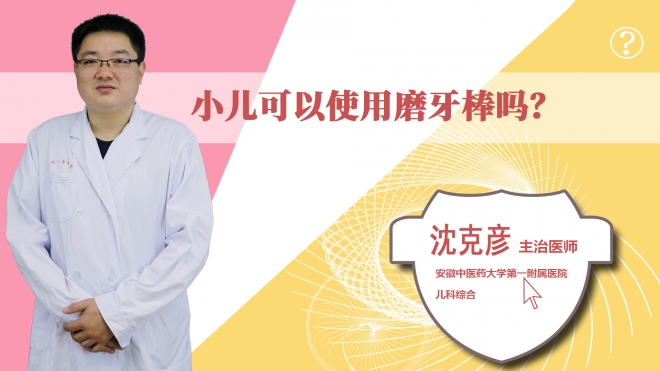 小兒可以使用磨牙棒嗎？