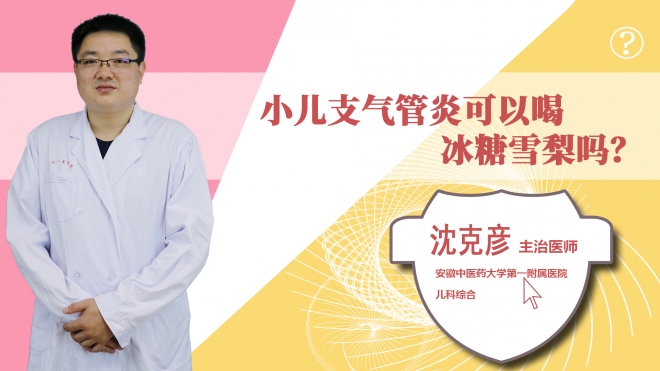小兒支氣管炎可以喝冰糖雪梨嗎?