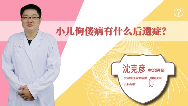 小兒佝僂病有什么后遺癥?