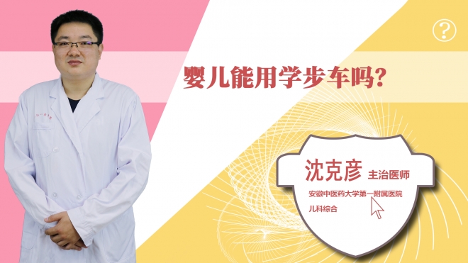 嬰兒能用學(xué)步車嗎？