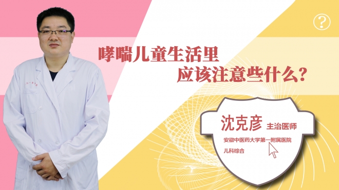 哮喘兒童生活里應(yīng)該注意些什么？