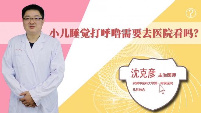 小兒睡覺打呼嚕需要去醫(yī)院看嗎?