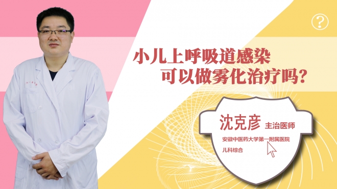 小兒上呼吸道感染可以做霧化治療嗎？