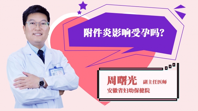 附件炎影響受孕嗎？