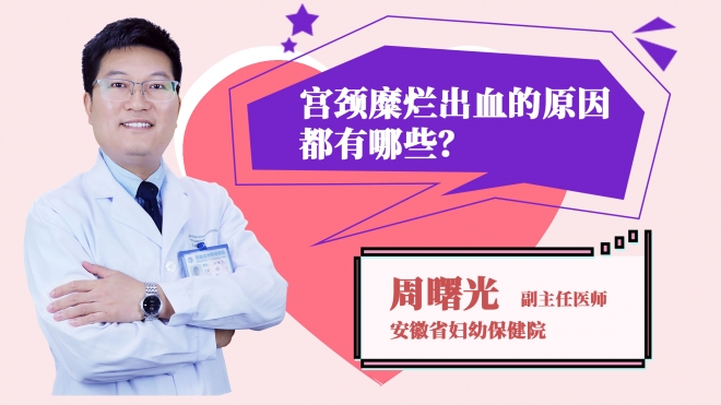 宮頸糜爛出血的原因都有哪些?