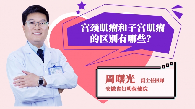 宮頸肌瘤和子宮肌瘤的區(qū)別有哪些？