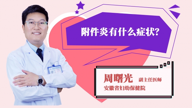 附件炎有什么癥狀?