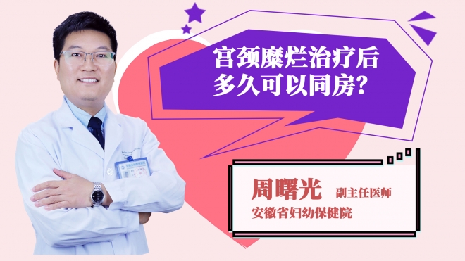 宮頸糜爛治療后多久可以同房?