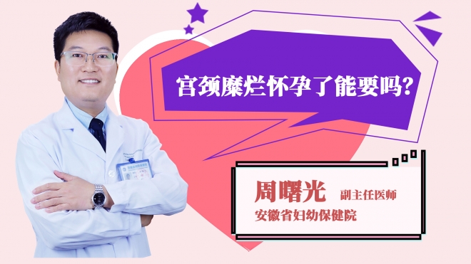 宮頸糜爛懷孕了能要嗎?