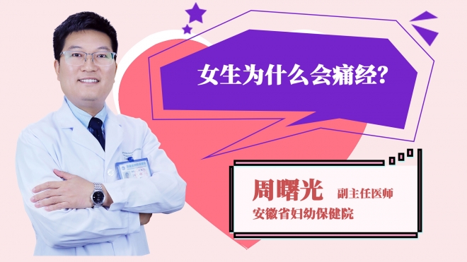 女生為什么會痛經?