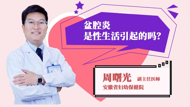 盆腔炎是性生活引起的嗎？