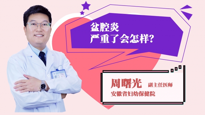 盆腔炎嚴(yán)重了會怎樣？