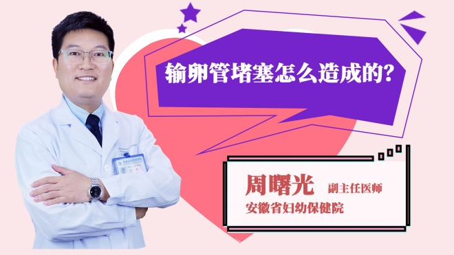 輸卵管堵塞怎么造成的？