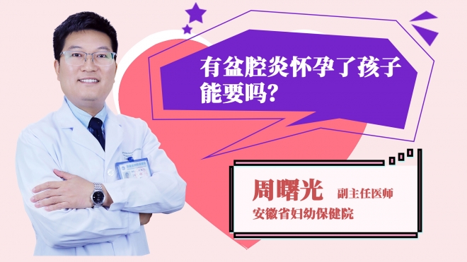 有盆腔炎懷孕了孩子能要嗎？