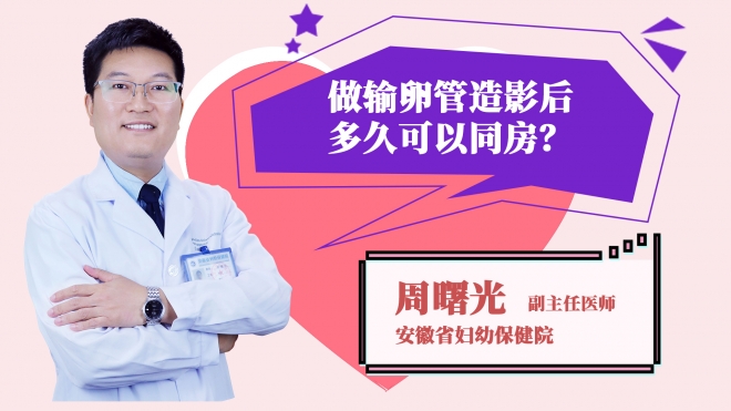 做輸卵管造影后多久可以同房?